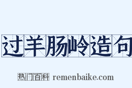 过羊肠岭造句是什么意思的图片